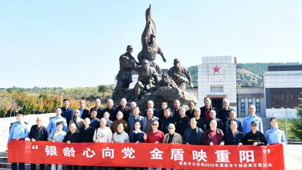 渭南市公安局组织机关离退休干部开展党建主题活动