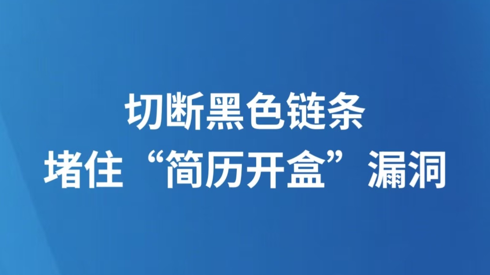 切断黑色链条，堵住“简历开盒”漏洞