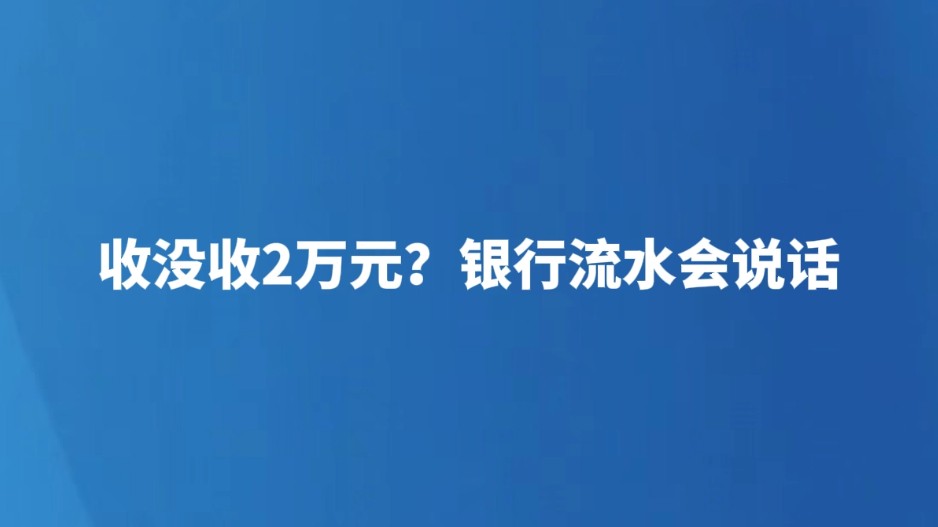 收没收2万元？银行流水会说话