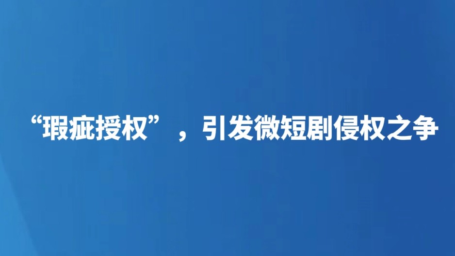 “瑕疵授权”，引发微短剧侵权之争