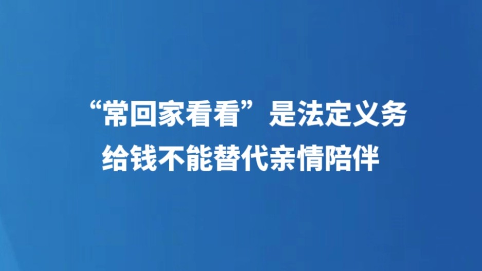 “常回家看看”是法定义务 给钱不能替代亲情陪伴