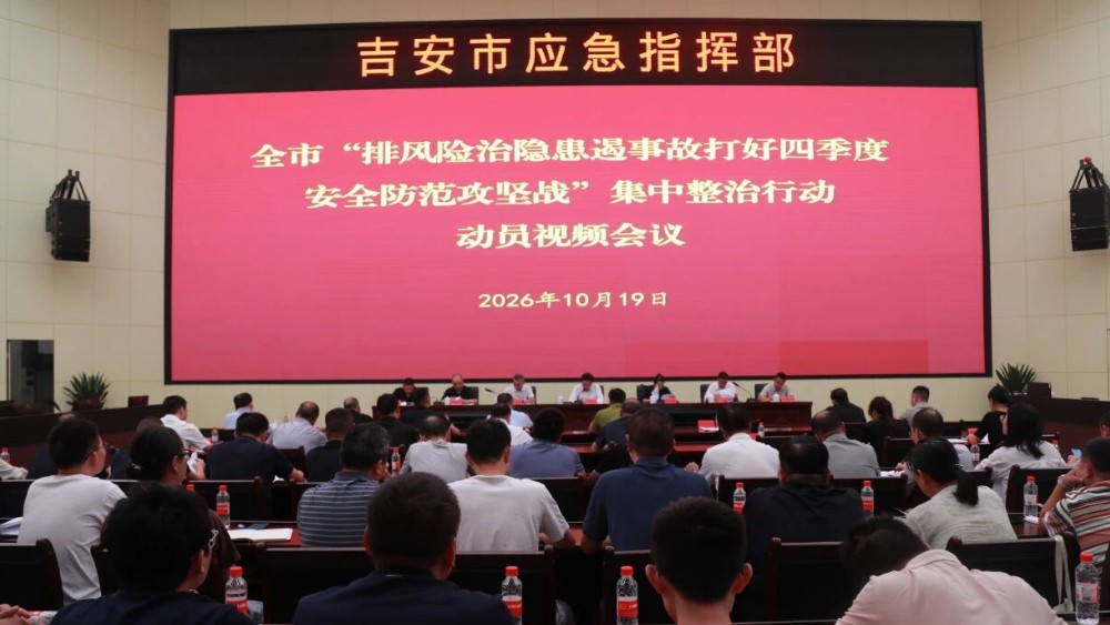 吉安市“排风险治隐患遏事故打好四季度安全防范攻坚战”集中整治行动动员视频会议召开