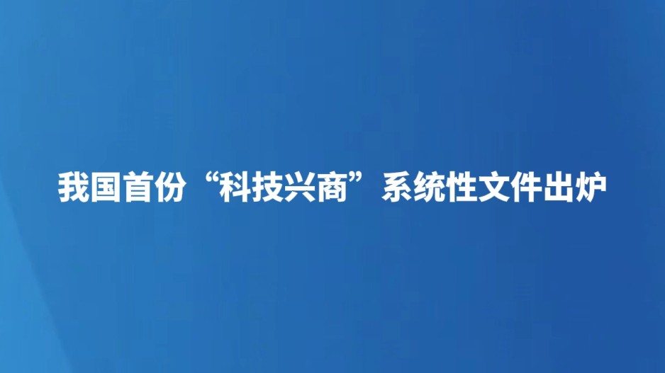 我国首份“科技兴商”系统性文件出炉