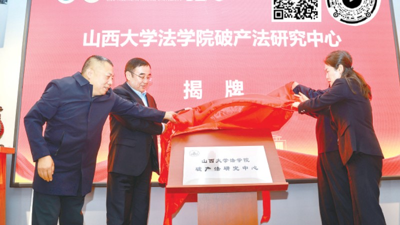 破产法演进史料展在山西大学举办