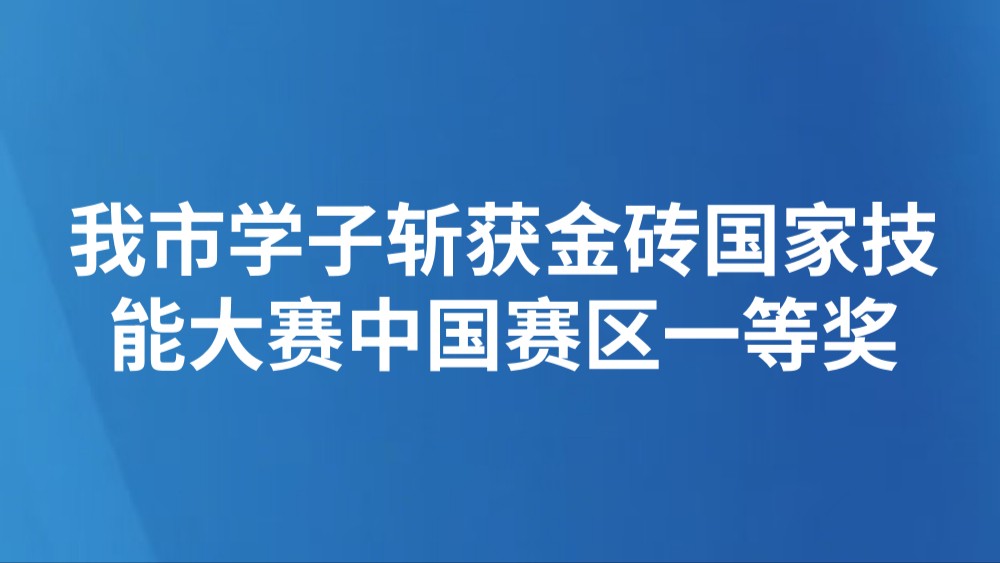 我市学子斩获金砖国家技能大赛中国赛区一等奖