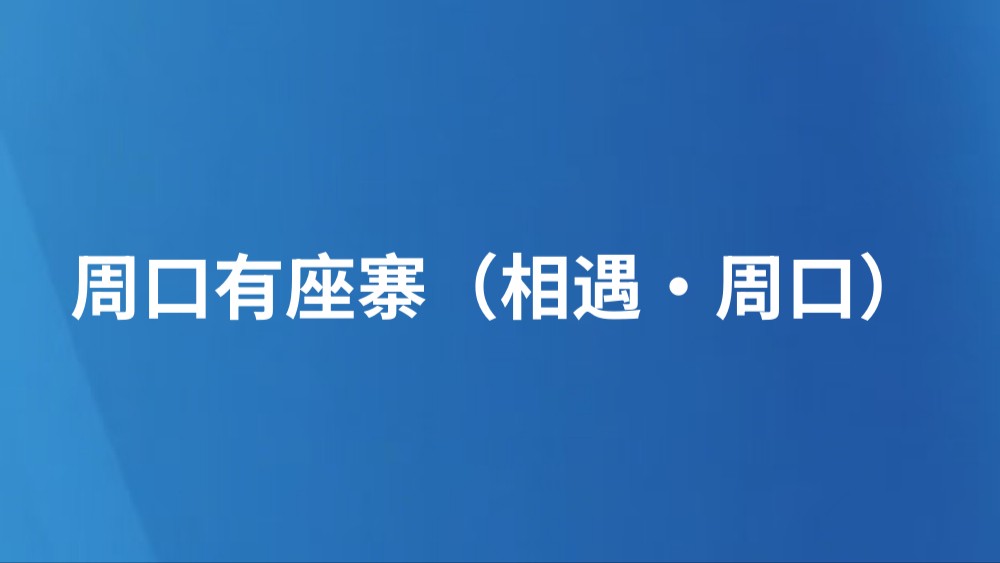 周口有座寨（相遇·周口）