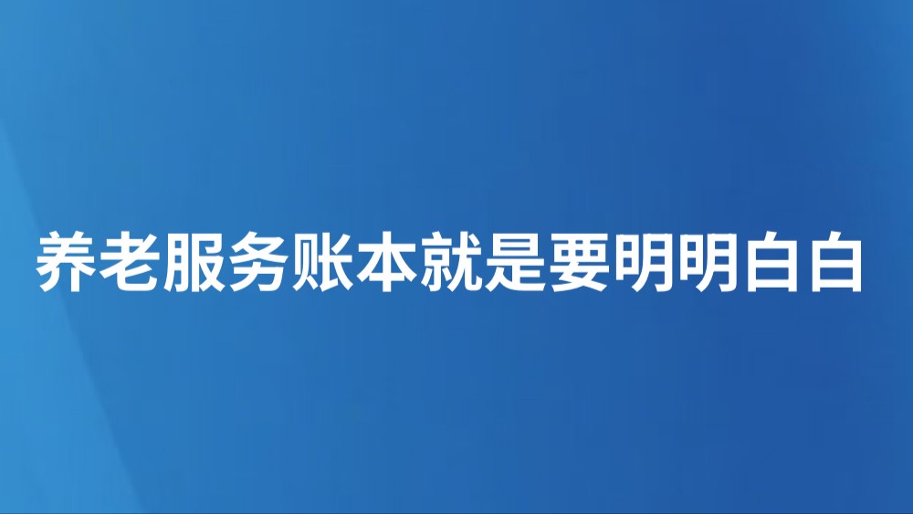 养老服务账本就是要明明白白