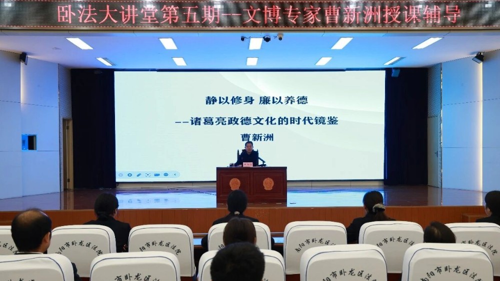 探寻武侯文脉 厚植司法公心——河南省南阳市卧龙区法院举办2026年第五期“卧法大讲堂”