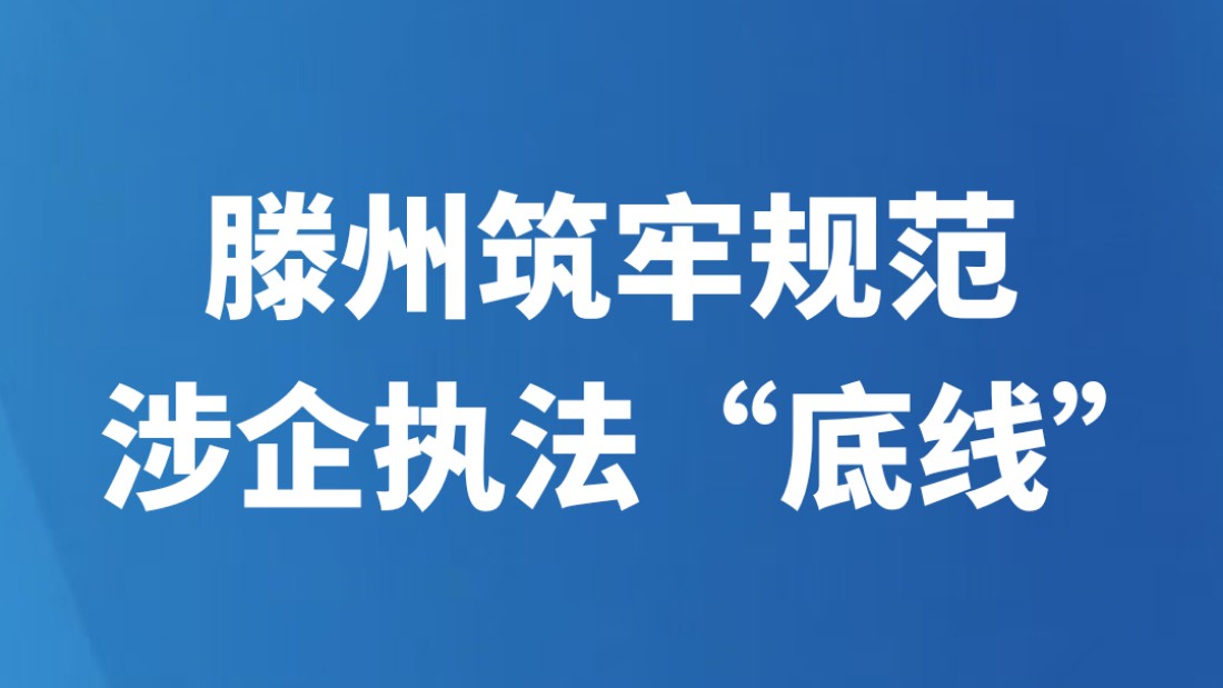 滕州筑牢规范涉企执法“底线”
