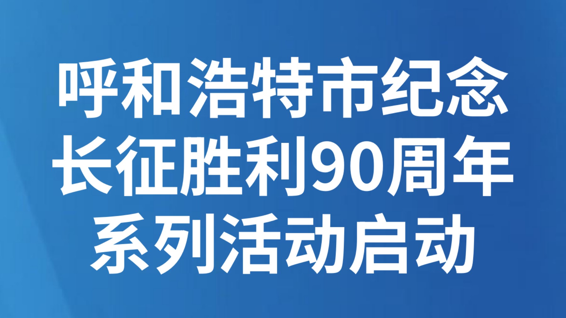 呼和浩特市纪念长征胜利90周年系列活动启动