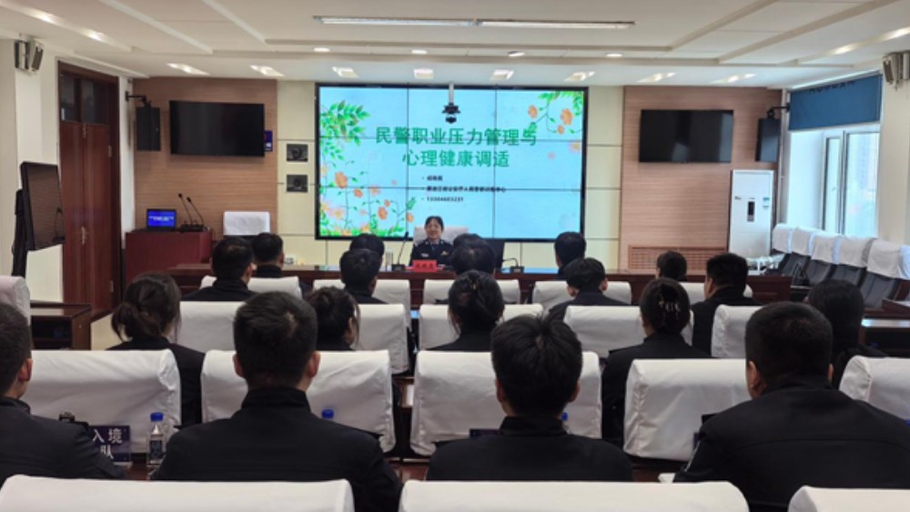尚志市公安局举办心理健康专题讲座
