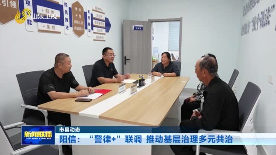 阳信：“警律+”联调 推动基层治理多元共治