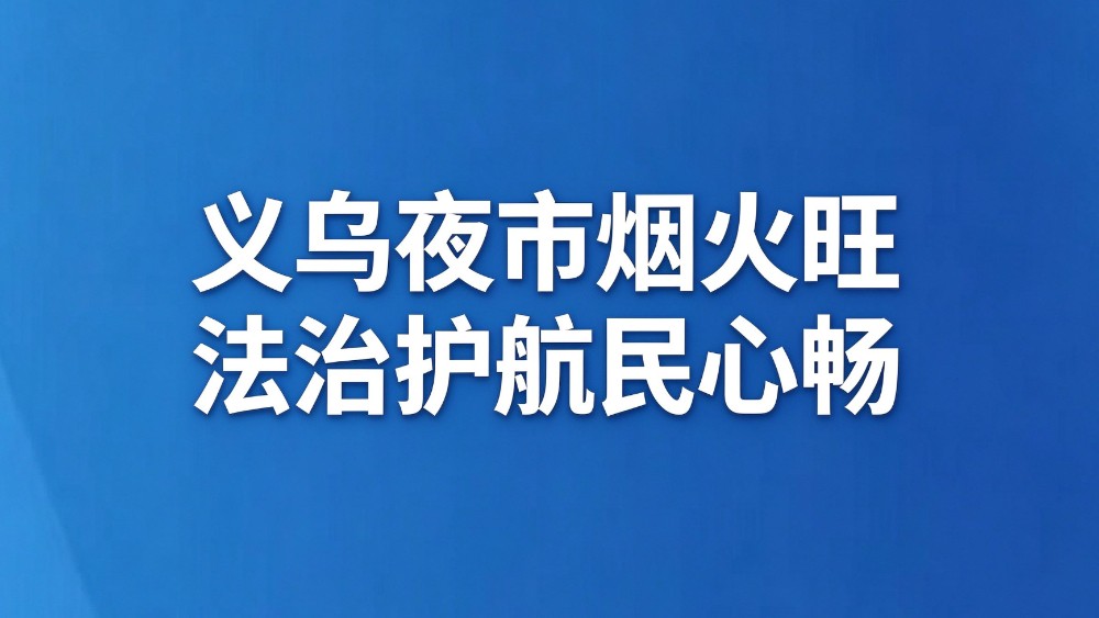 义乌夜市烟火旺 法治护航民心畅