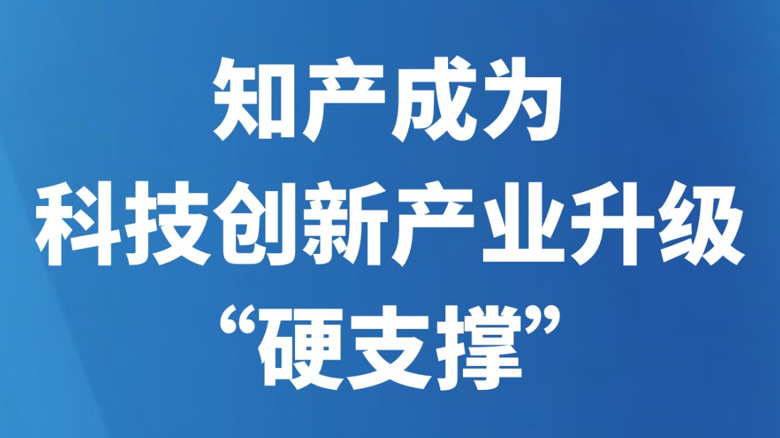 知产成为科技创新产业升级“硬支撑”