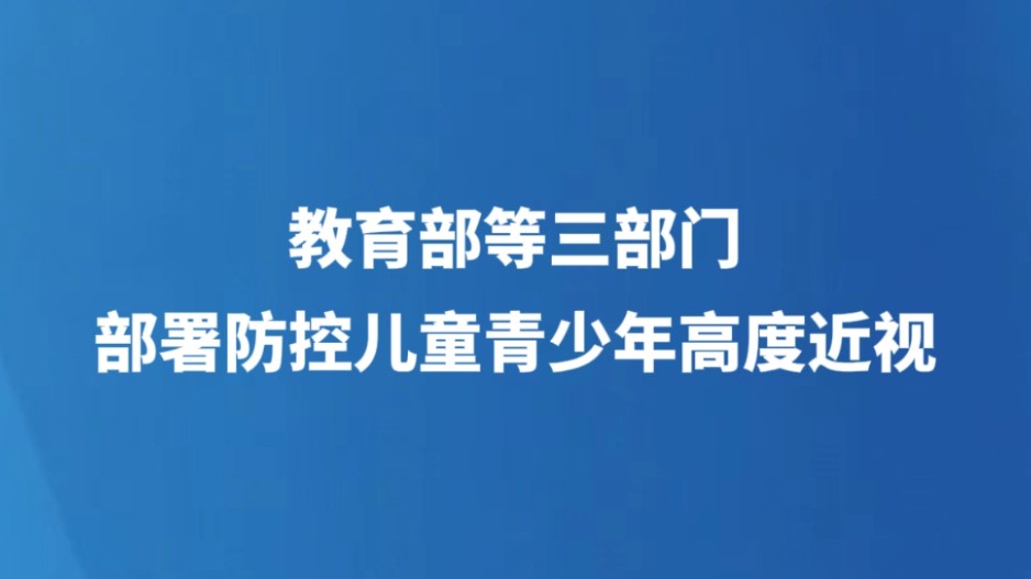 教育部等三部门部署防控儿童青少年高度近视