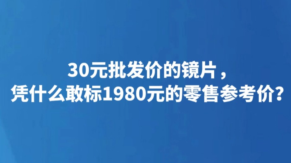 30元批发价的镜片，凭什么敢标1980元的零售参考价？