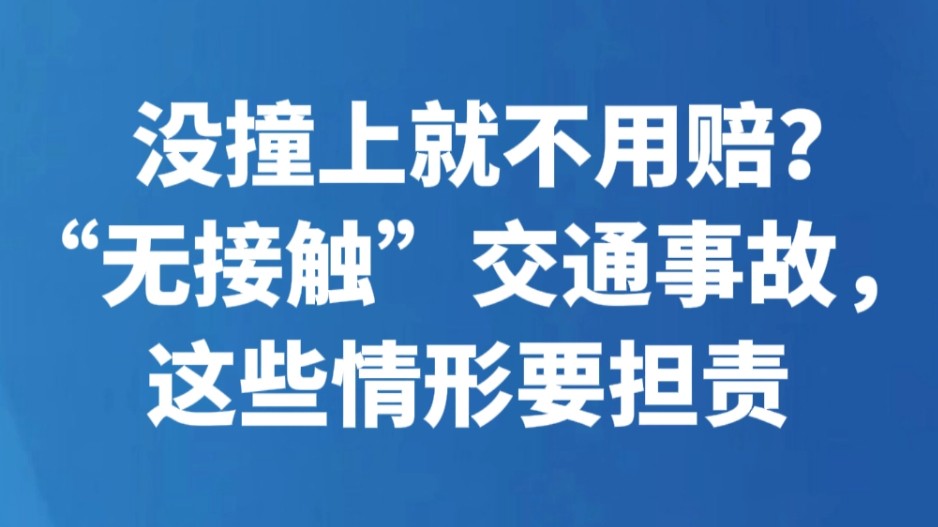 没撞上就不用赔？“无接触”交通事故，这些情形要担责