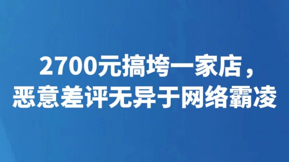 2700元搞垮一家店，恶意差评无异于网络霸凌