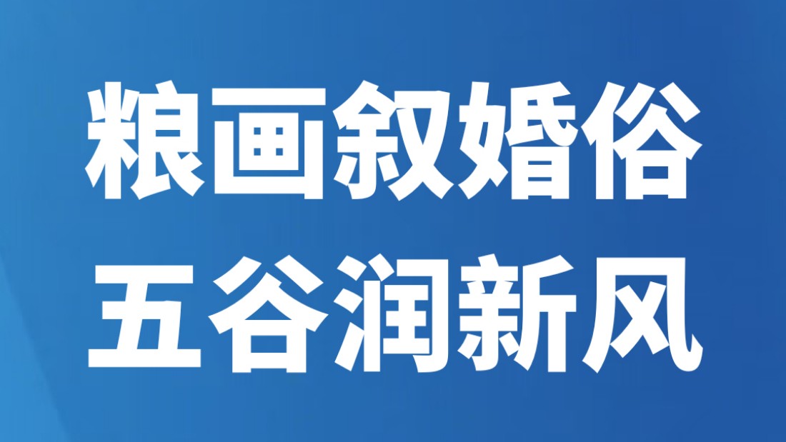 粮画叙婚俗 五谷润新风