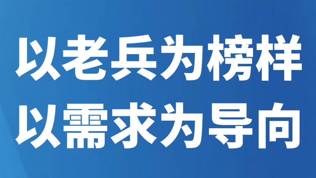 以老兵为榜样 以需求为导向