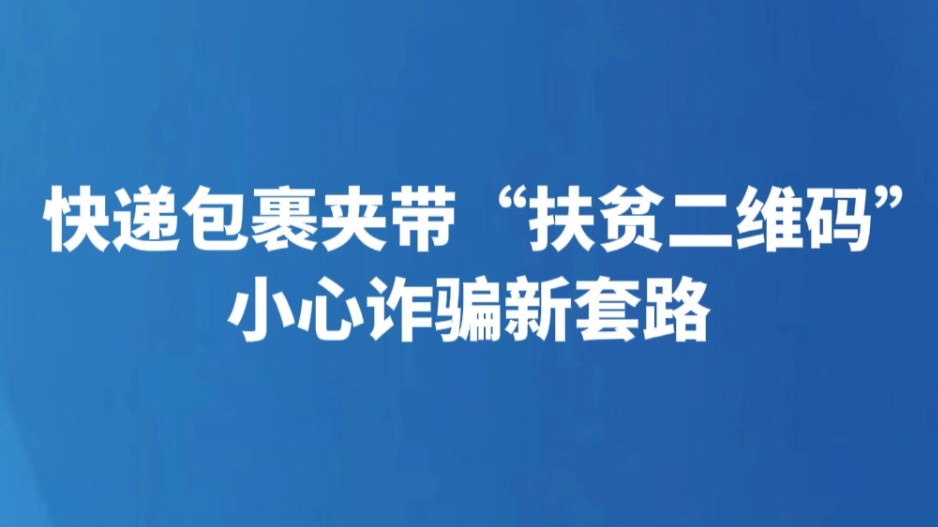 快递包裹夹带“扶贫二维码” 小心诈骗新套路