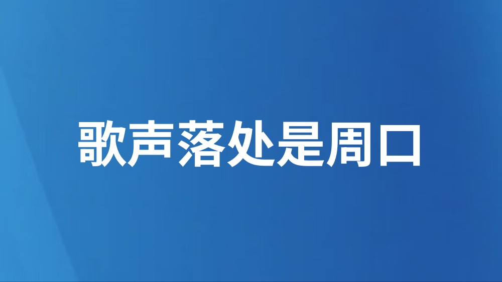 歌声落处是周口