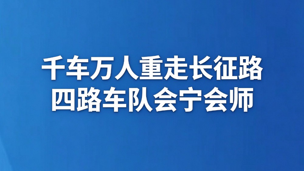千车万人重走长征路四路车队会宁会师