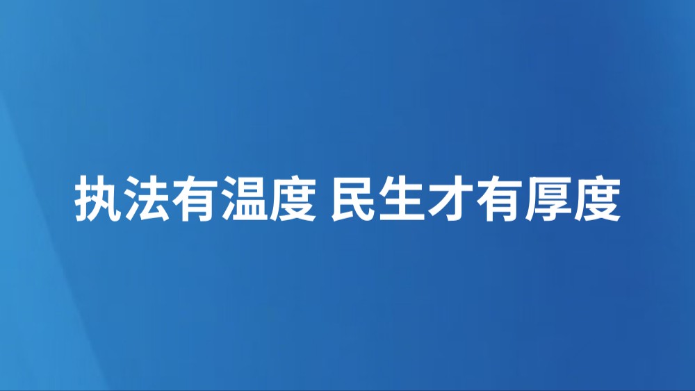 执法有温度 民生才有厚度