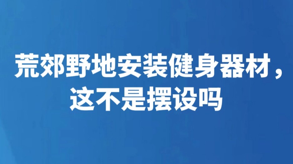 荒郊野地安装健身器材，这不是摆设吗