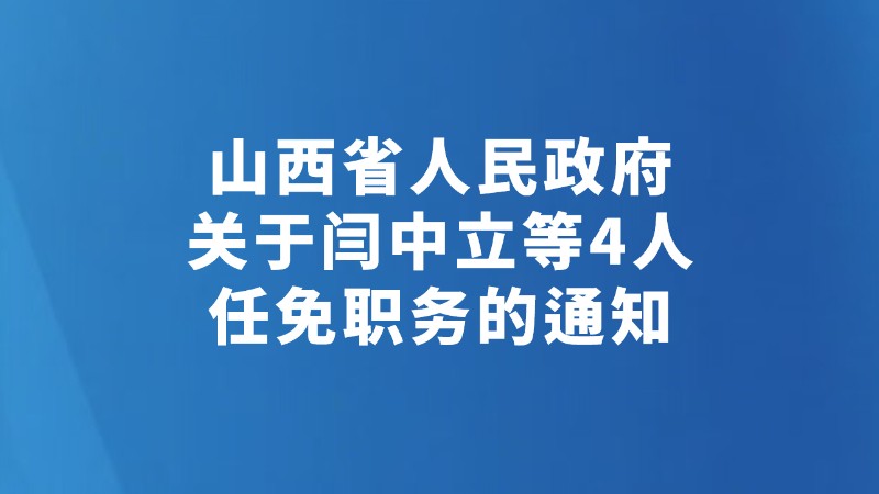 山西省人民政府关于闫中立等4人任免职务的通知