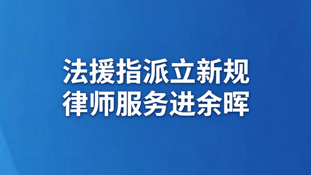 法援指派立新规 律师服务进余晖
