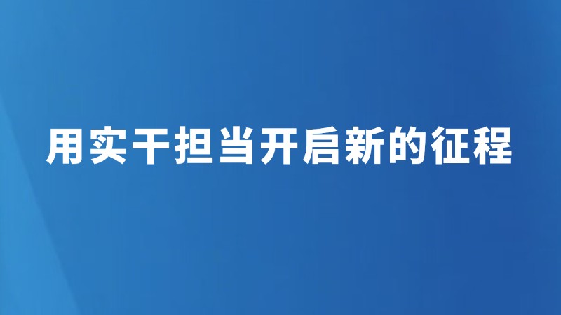 用实干担当开启新的征程