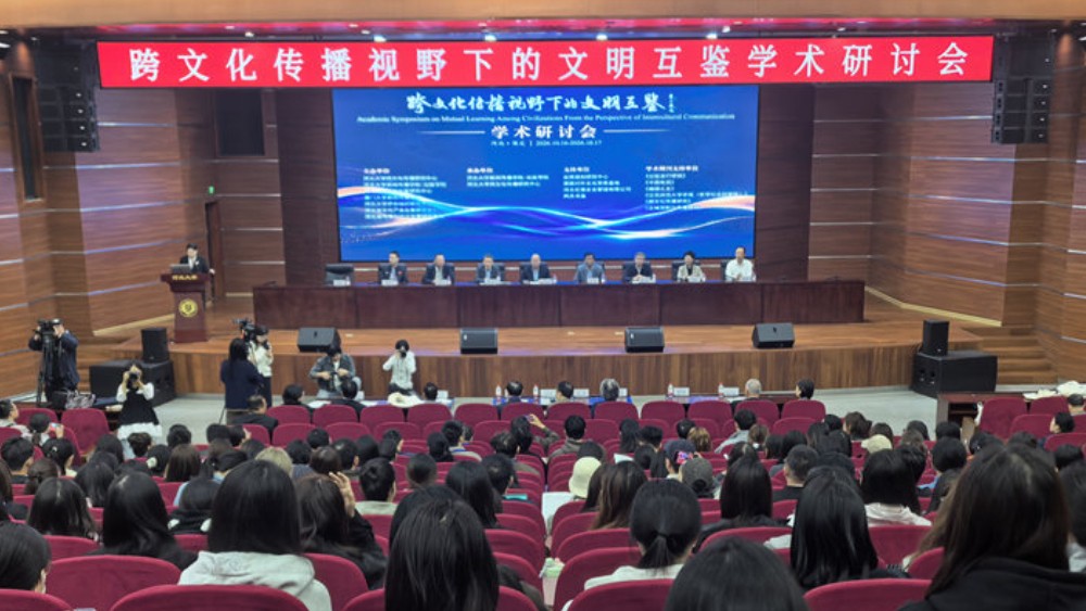 “跨文化传播视野下的文明互鉴”学术研讨会在河北大学举行