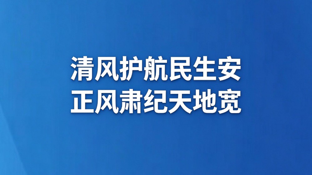 清风护航民生安 正风肃纪天地宽