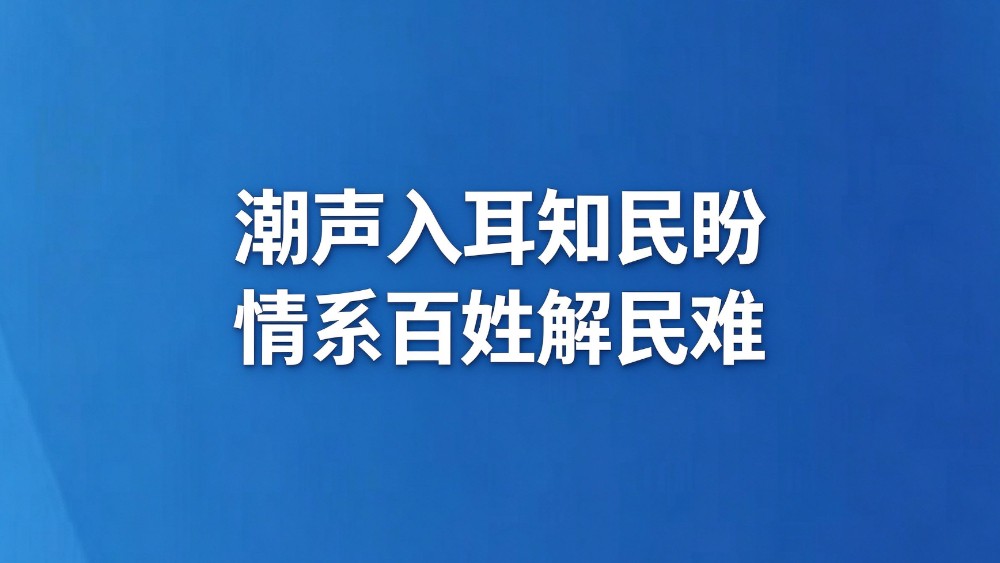 潮声入耳知民盼 情系百姓解民难