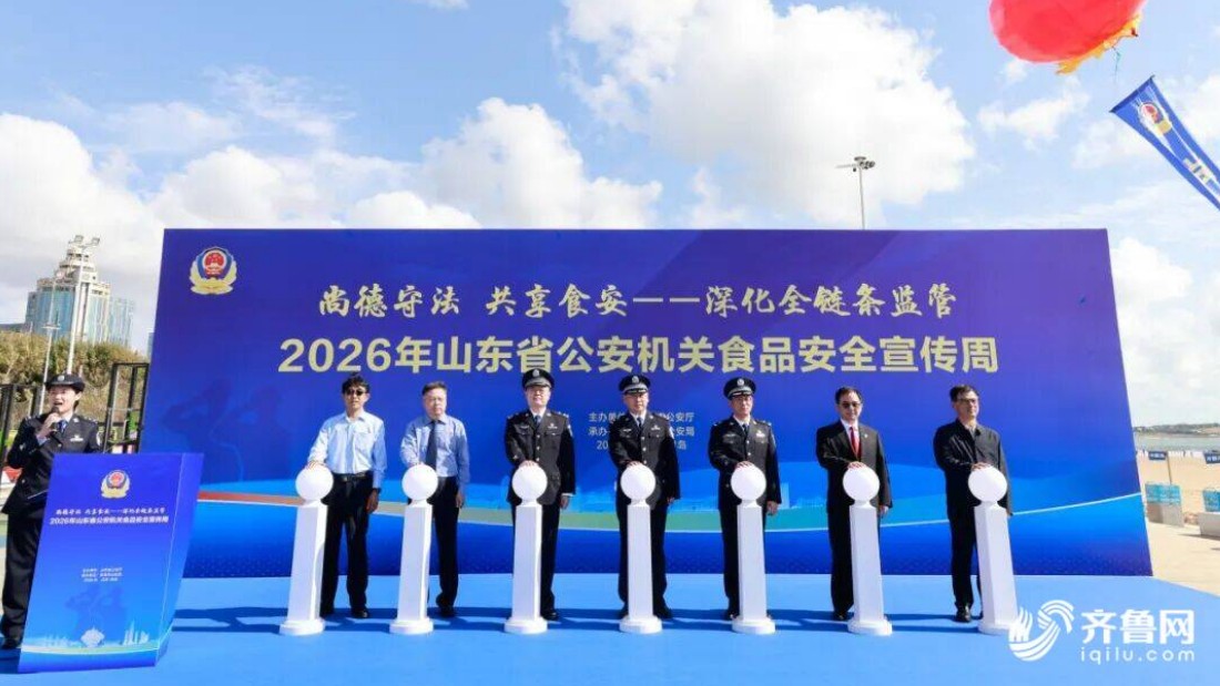 2026年山东省公安机关食品安全宣传周活动启动