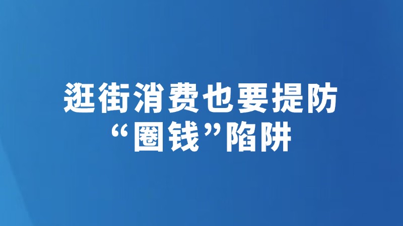 逛街消费也要提防“圈钱”陷阱