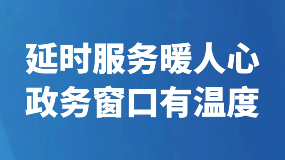 延时服务暖人心 政务窗口有温度
