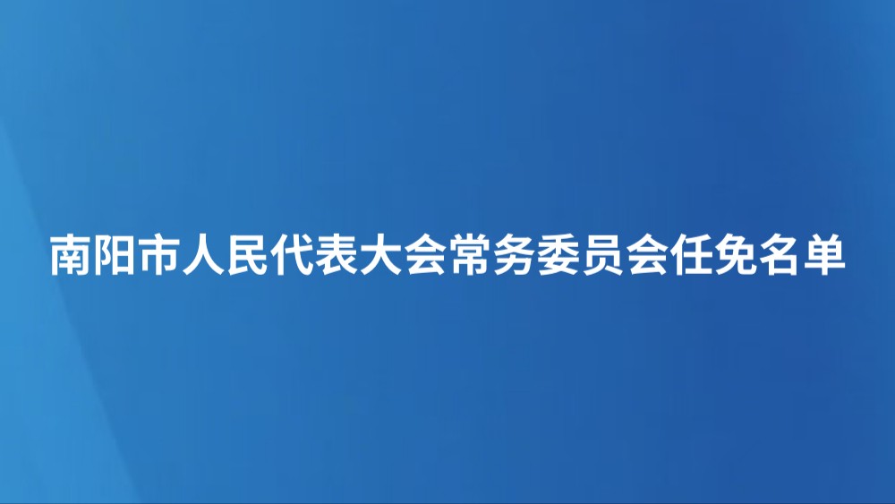 南阳市人民代表大会常务委员会任免名单