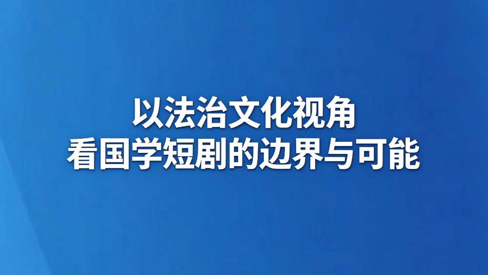 以法治文化视角看国学短剧的边界与可能