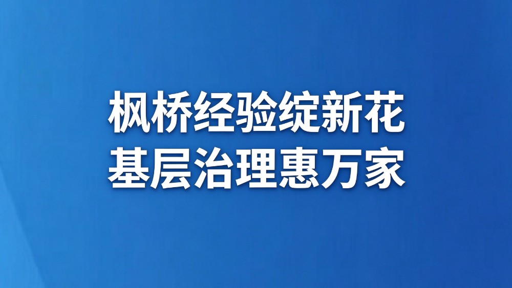 枫桥经验绽新花 基层治理惠万家