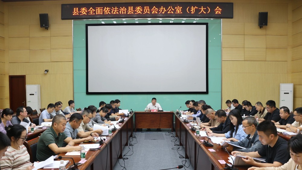 九江市德安县委全面依法治县委员会办公室（扩大）会议召开
