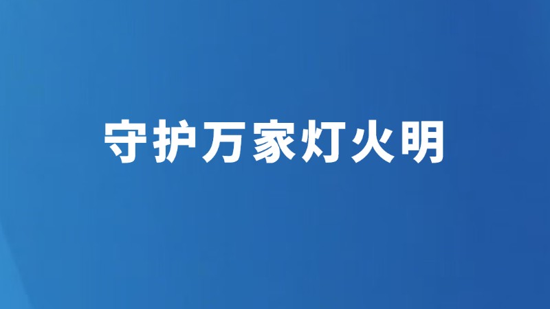 守护万家灯火明