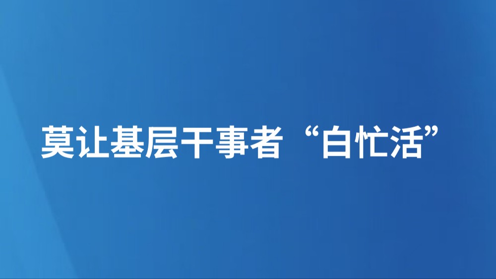 莫让基层干事者“白忙活”