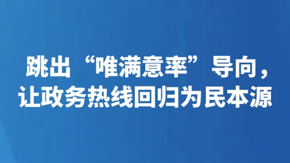 跳出“唯满意率”导向，让政务热线回归为民本源
