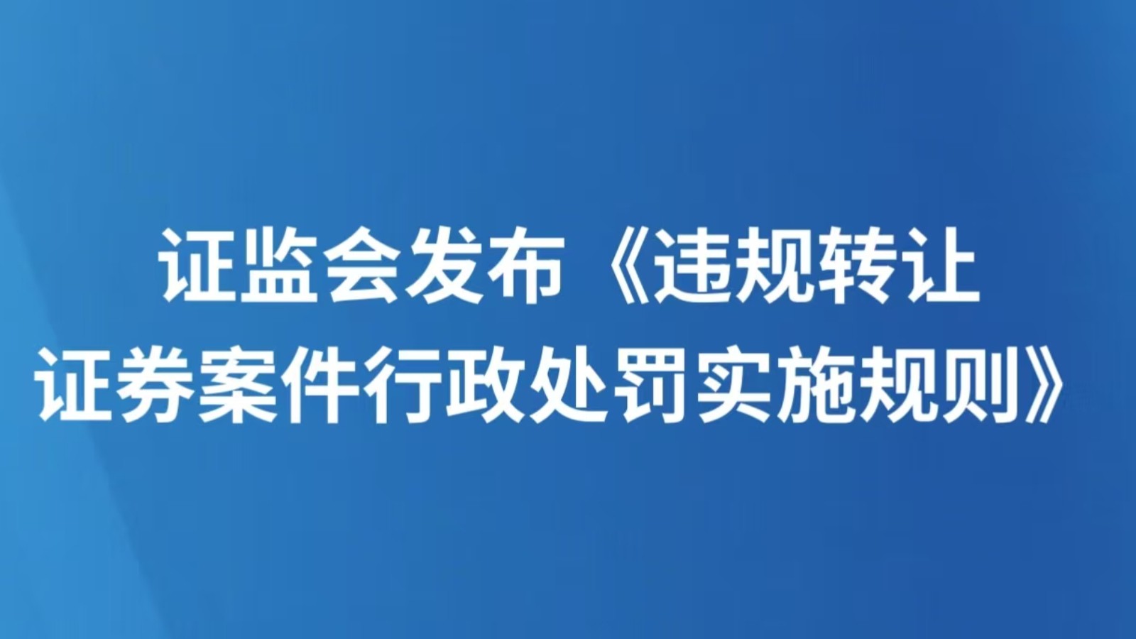 证监会发布《违规转让证券案件行政处罚实施规则》