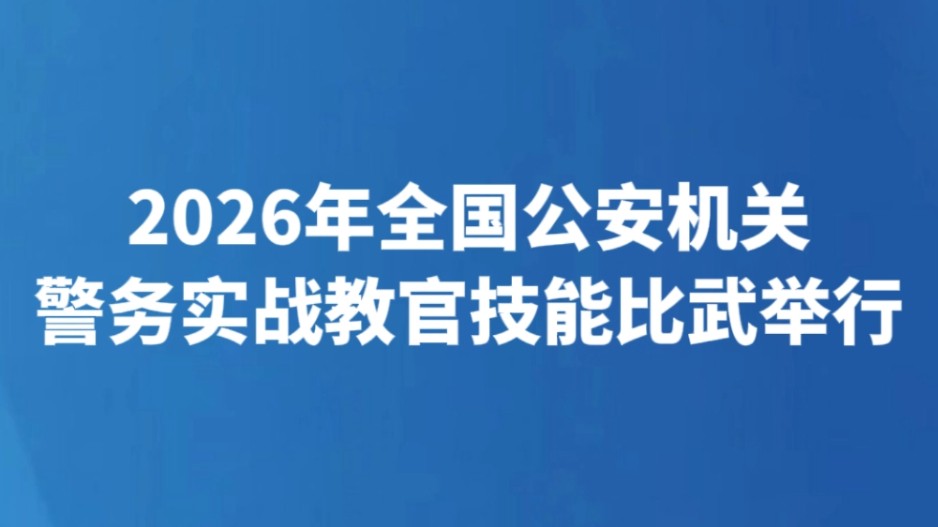 2026年全国公安机关警务实战教官技能比武举行