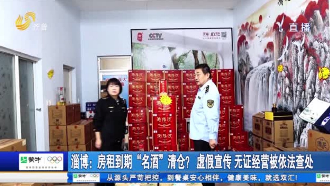 淄博：房租到期“名酒”清仓？虚假宣传 无证经营被依法查处