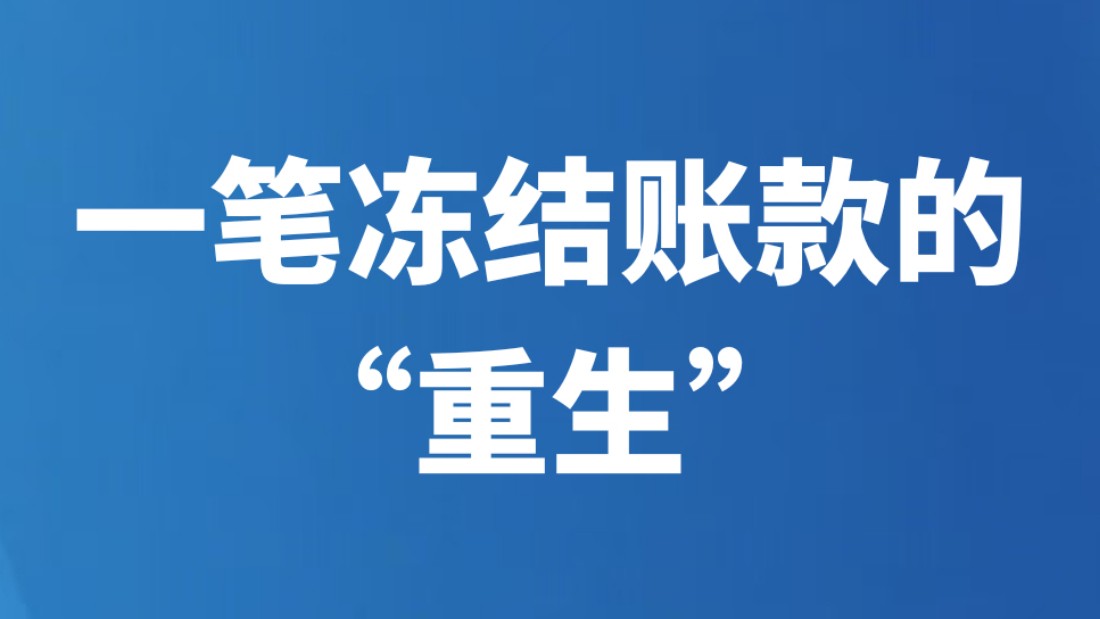 一笔冻结账款的“重生”