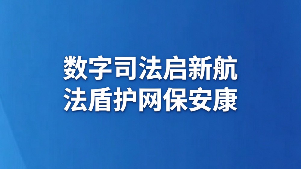 数字司法启新航 法盾护网保安康